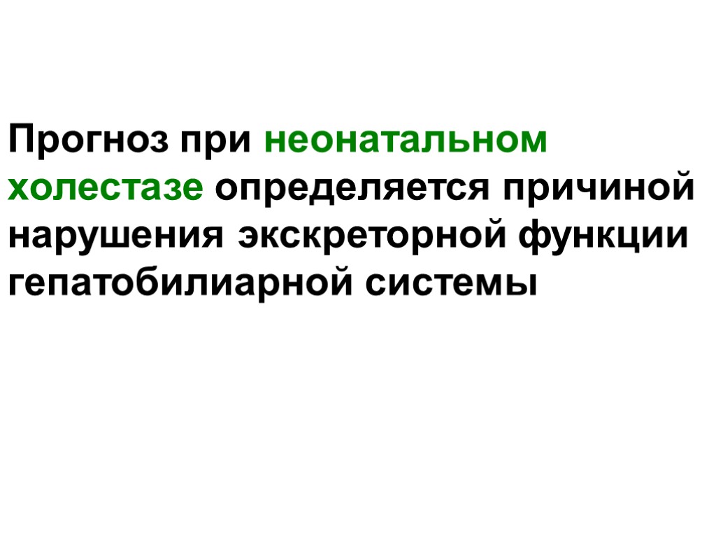 Прогноз при неонатальном холестазе определяется причиной нарушения экскреторной функции гепатобилиарной системы